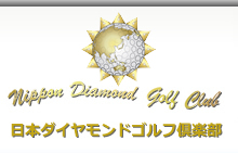 日本ダイヤモンドゴルフ倶楽部